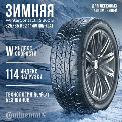 Зимняя шина Continental WinterContact TS 860 S 325/35R22 114W