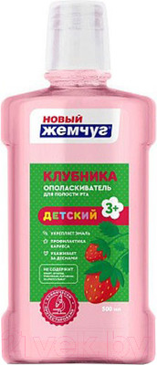 Ополаскиватель для полости рта детский Новый жемчуг Клубника (500мл)
