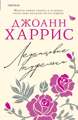 Художественная книга Inspiria Леденцовые туфельки (Харрис Д.)