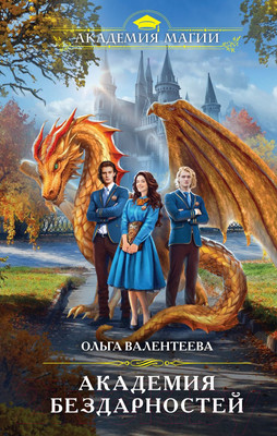 Книга Эксмо Академия бездарностей (Валентеева О.А.)