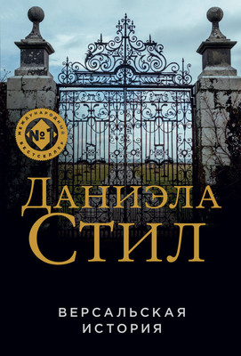Художественная книга Эксмо Версальская история (Стил Д.)