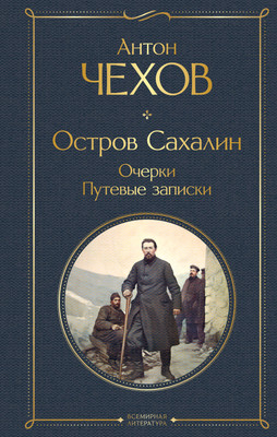 Книга Эксмо Остров Сахалин. Очерки. Путевые записки (Чехов Антон)