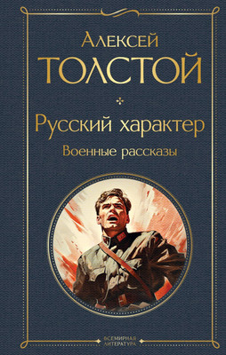 Художественная книга Эксмо Русский характер. Военные рассказы (Толстой А.Н.)
