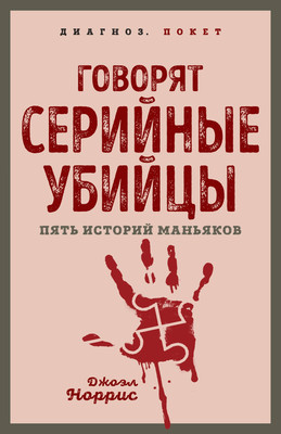 Нехудожественная книга Родина Говорят серийные убийцы. Пять историй маньяков (Норрис Дж.)