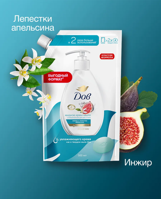 Мыло жидкое Dove Инжир и лепестки апельсина (500мл)