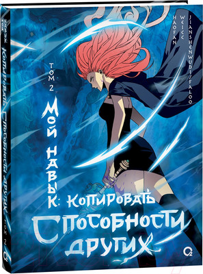 Маньхуа О2 Мой навык: копировать способности других. Том 2