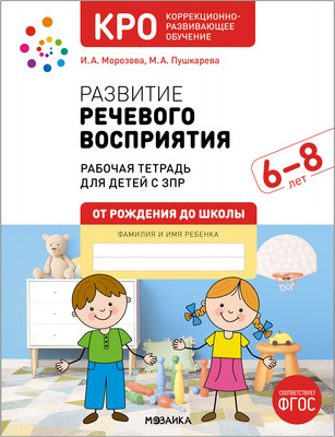 Рабочая тетрадь Мозаика-Синтез Развитие речевого восприятия. 6-8 лет / МС13676