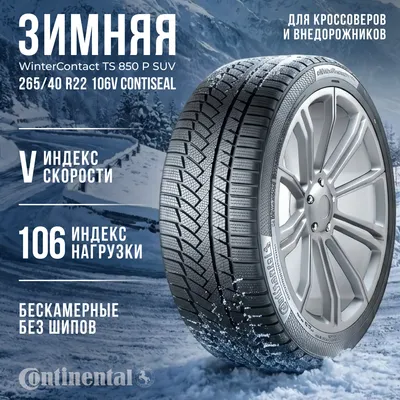Зимняя шина Continental WinterContact TS 850 P SUV 265/40R22 106V ContiSeal