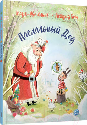 Художественная книга Попурри Пасхальный дед (Клинг М.-У., Хенн А.)