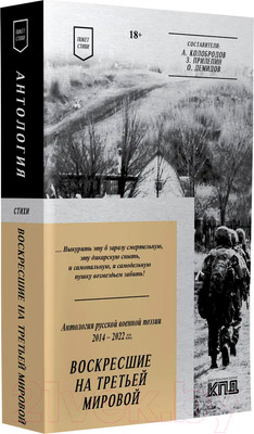 Художественная книга Питер Воскресшие на Третьей мировой.Антология военной поэзии 2014-2022