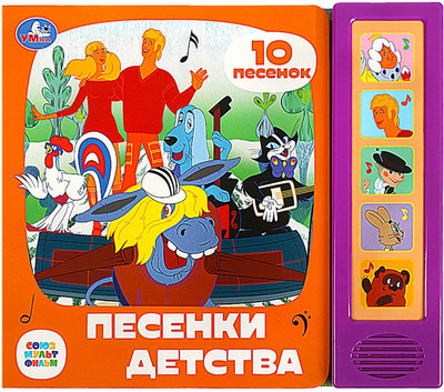 Музыкальная книга Умка Союзмультфильм. Песенки детства, твердая обложка