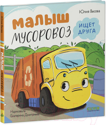 Книга CLEVER Маленький Мусоровоз. Малыш Мусоровоз ищет друга (Весова Ю.)