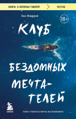 Нехудожественная книга Бомбора Клуб бездомных мечтателей (Мюррей Л.)