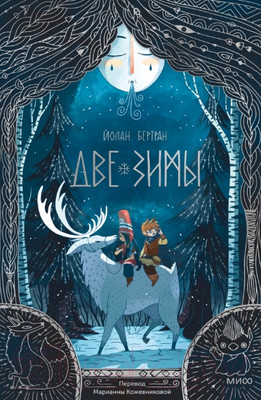 Художественная книга МИФ Две зимы (Йолан Б.)
