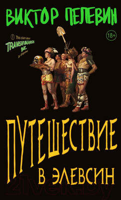 Художественная книга Эксмо Путешествие в Элевсин (Пелевин В.О.)