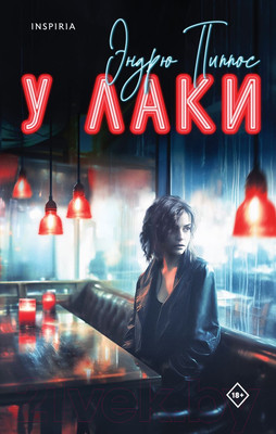 Художественная книга Inspiria У Лаки (Пиппос Э.)