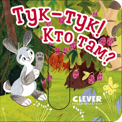 Развивающая книга CLEVER Вжух! Тук-тук! Кто там?