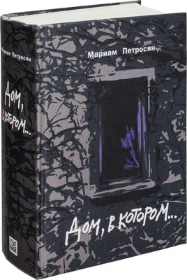 Художественная книга Livebook Дом, в котором, твердая обложка (Петросян Мариам)