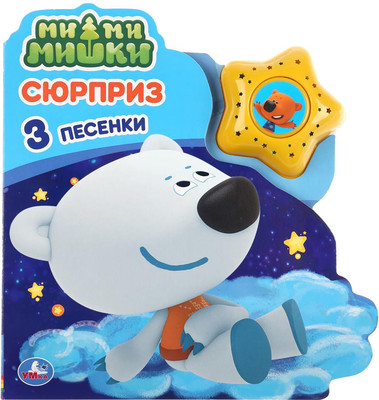 Музыкальная книга Умка Ми-ми-мишки. Сюрприз, твердая обложка