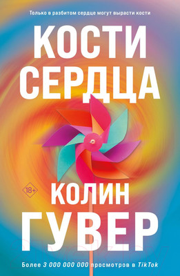 Книга Эксмо Кости сердца (Гувер К.)