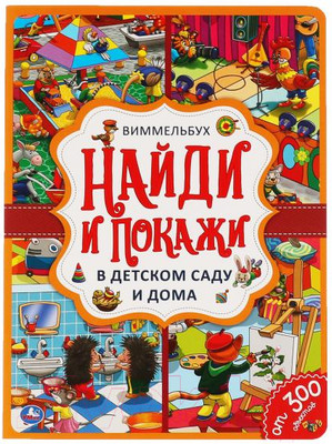 Развивающая книга Умка Найди и покажи. В детском саду и дома