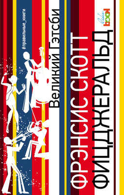 Книга Like Book Великий Гэтсби, мягкая обложка (Фицджеральд Фрэнсис Скотт)