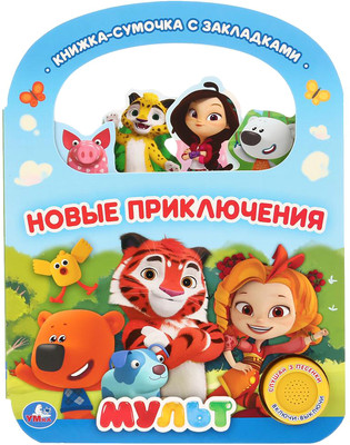 Музыкальная книга Умка Мульт. Новые приключения