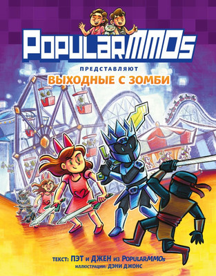 Комикс Эксмо PopularMMOs. Выходные с зомби, твердая обложка (Пэт, Джен)