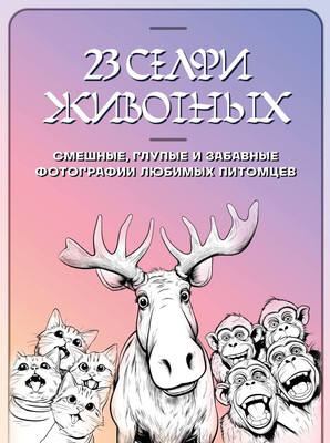Раскраска-антистресс Бомбора 23 селфи животных. Смешные, глупые и забавные фотографии