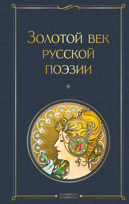Книга Эксмо Золотой век русской поэзии (Пушкин Александр и др.)