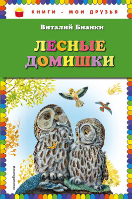 Художественная книга Эксмо Лесные домишки / 9785040916948 (Бианки В.В.)