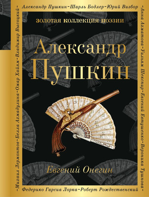 Книга Эксмо Евгений Онегин. Золотая коллекция поэзии (Пушкин Александр)