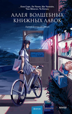 Художественная книга МИФ Аллея волшебных книжных лавок (Ким Сора и др.)