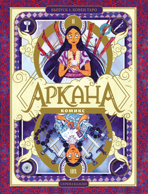 Комикс Эксмо Аркана. Выпуск 1. Ковен Таро, твердая обложка (Бласко Серена)