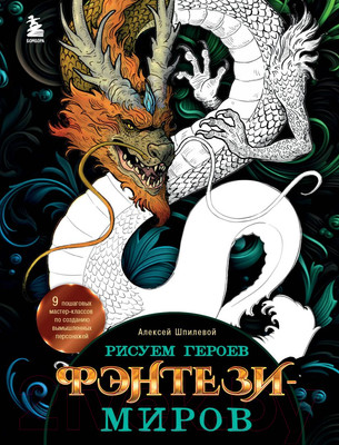 Нехудожественная книга Бомбора Рисуем героев фэнтези-миров (Шпилевой А.)