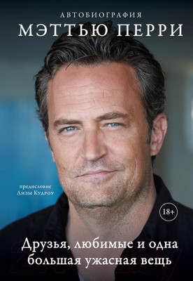 Книга Бомбора Друзья,любимые и одна большая ужасная вещь.Автобиография  (Перри М.)