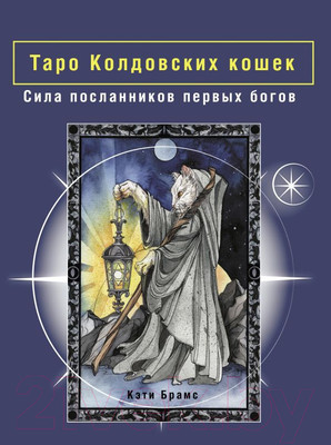 Гадальные карты АСТ Таро Колдовских кошек / 9785171578312