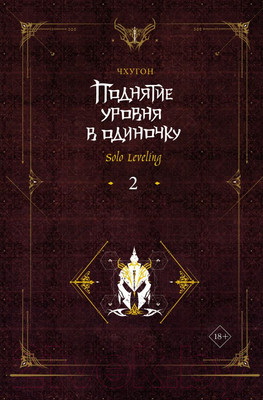 Книга АСТ Поднятие уровня в одиночку. Solo Leveling. Книга 2, твердая обл. (Чхугон)