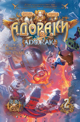 Комикс АСТ Адораки. Свет во тьме (Го Н.)