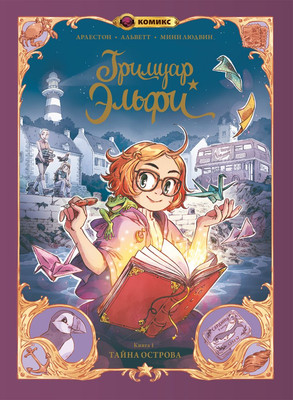 Комикс Эксмо Гримуар Эльфи. Книга 1. Тайна острова (Арлестон Кристоф, Альветт Одри)