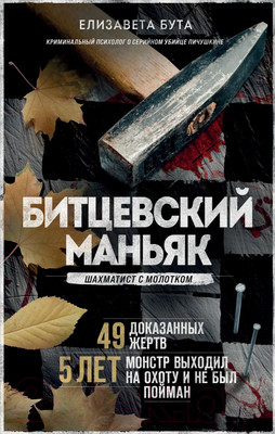 Нехудожественная книга Эксмо Битцевский маньяк. Шахматист с молотком (Бута Е.М.)