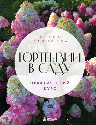 Книга Бомбора Гортензии в саду. Практический курс (Малышева Е.Н.)