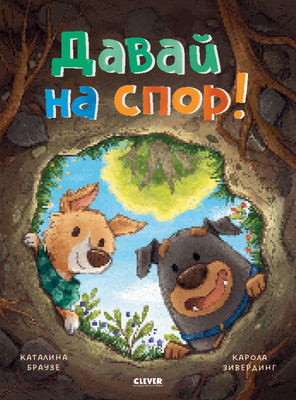 Книга CLEVER Книжки-картинки. Давай на спор!