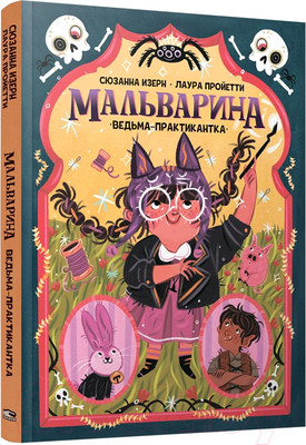 Художественная книга Попурри Мальварина. Ведьма-практикантка (Изерн С., Пройетти Л.)