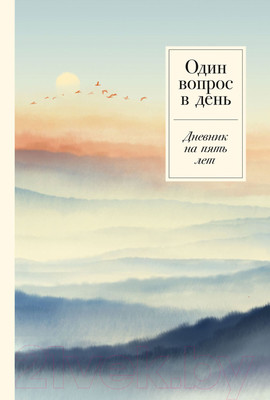 Дневничок Альпина Один вопрос в день. Дневник на пять лет
