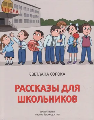 Художественная книга Проф-Пресс Рассказы для школьников