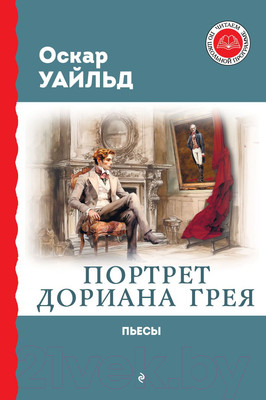 Художественная книга Эксмо Портрет Дориана Грея. Пьесы (Уайльд О.)