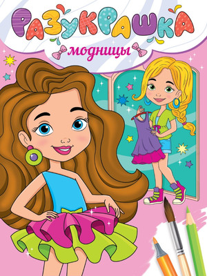 Раскраска Проф-Пресс Модницы / 9785378343386 