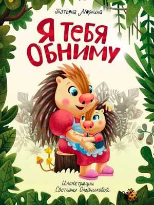 Художественная книга Проф-Пресс Я тебя обниму (Моркина Т.)