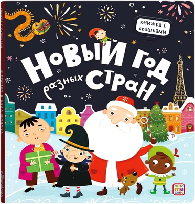 Развивающая книга Malamalama Книжка с окошками. Новый год разных стран, твердая обложка
